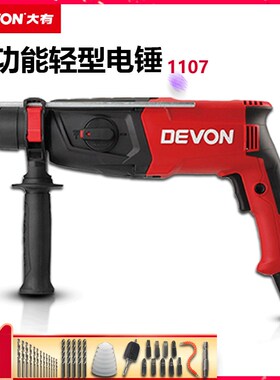 DEVON大有26多功能轻型两用电锤1107工业级电镐冲击电钻平钻锤钻