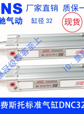 SNS神驰标准气缸DNC32X50 40*100 50*200 250 300 400 替代SE气缸