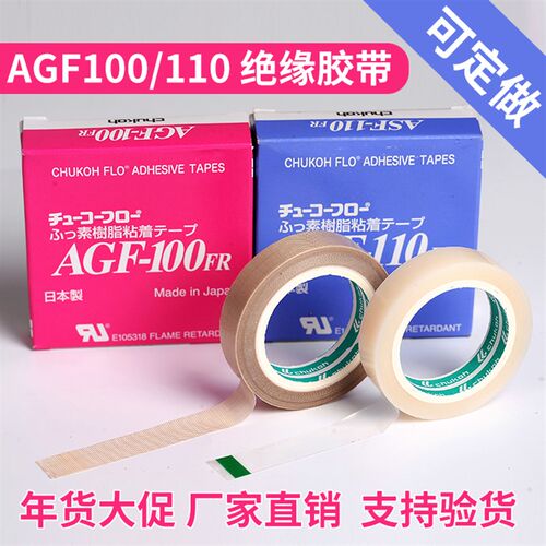 专业代理日本进口AGF100/110中兴化成绝缘高温胶带绝缘隔热封口布