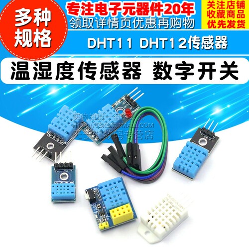 DHT11 DHT22温湿度传感器SHT30/31数字开关 AM2302 电子积木模块
