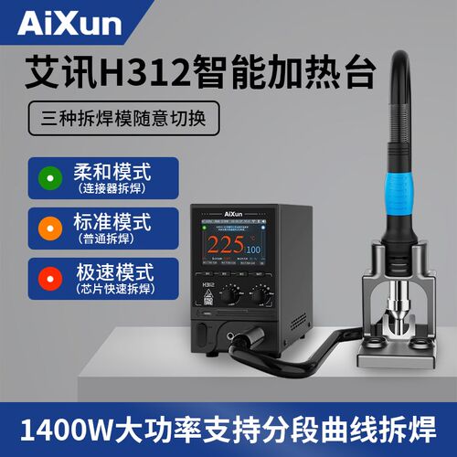 艾讯H312大功率热风枪拆焊台直风数显曲线热风枪分段式控制温度
