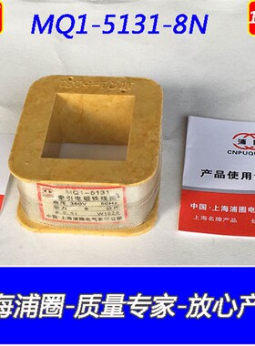 牵引电磁铁线圈MQ1-5131吸力8N380V全紫铜A级量大可开专票和普票