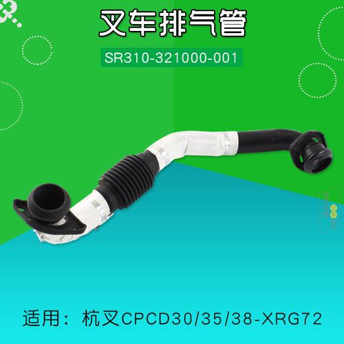 叉车配件 排气管SR310-321000-001 适用杭叉CPCD30 38 XRG72 XR35