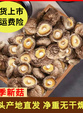 【运费险】古田干香菇干货甄选香菇蘑菇干批发包邮商用无根菌菇