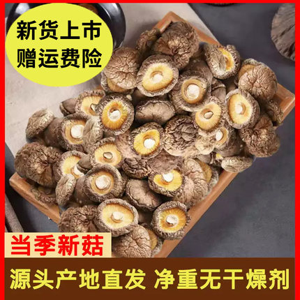 【运费险】古田干香菇干货甄选香菇蘑菇干批发包邮商用无根菌菇