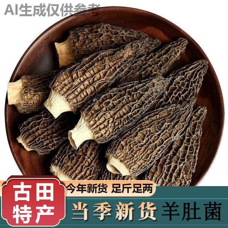 新鲜羊肚菌干货古田干货无干燥剂