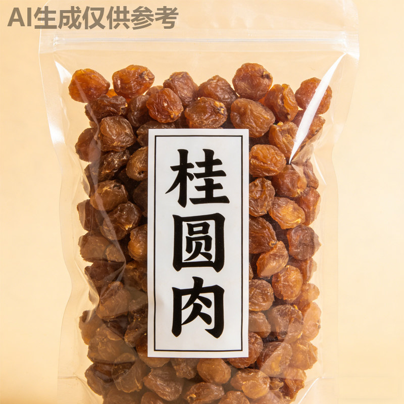 桂圆肉干龙眼干无熏无核无壳
