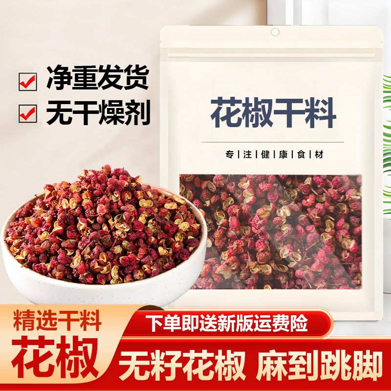 无籽红花椒干料麻香料