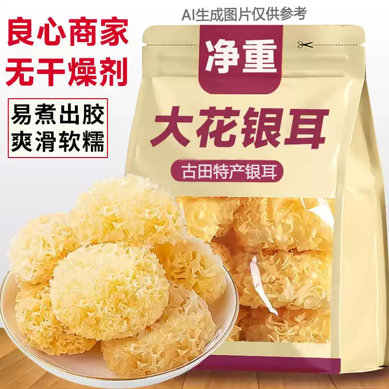 【亏本冲量】大花银耳干货大银耳雪耳冲泡非特级糯雪燕桃胶银耳羹