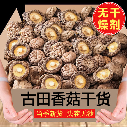 26年古田香菇干货特产级优质香菇干货菌菇商用批发包邮干香菇蘑菇