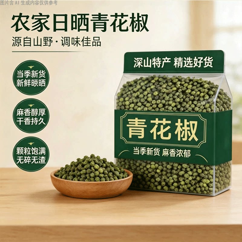 干青花椒新货农家日晒绿花椒麻味十足家用炒菜火锅香料干货调味料