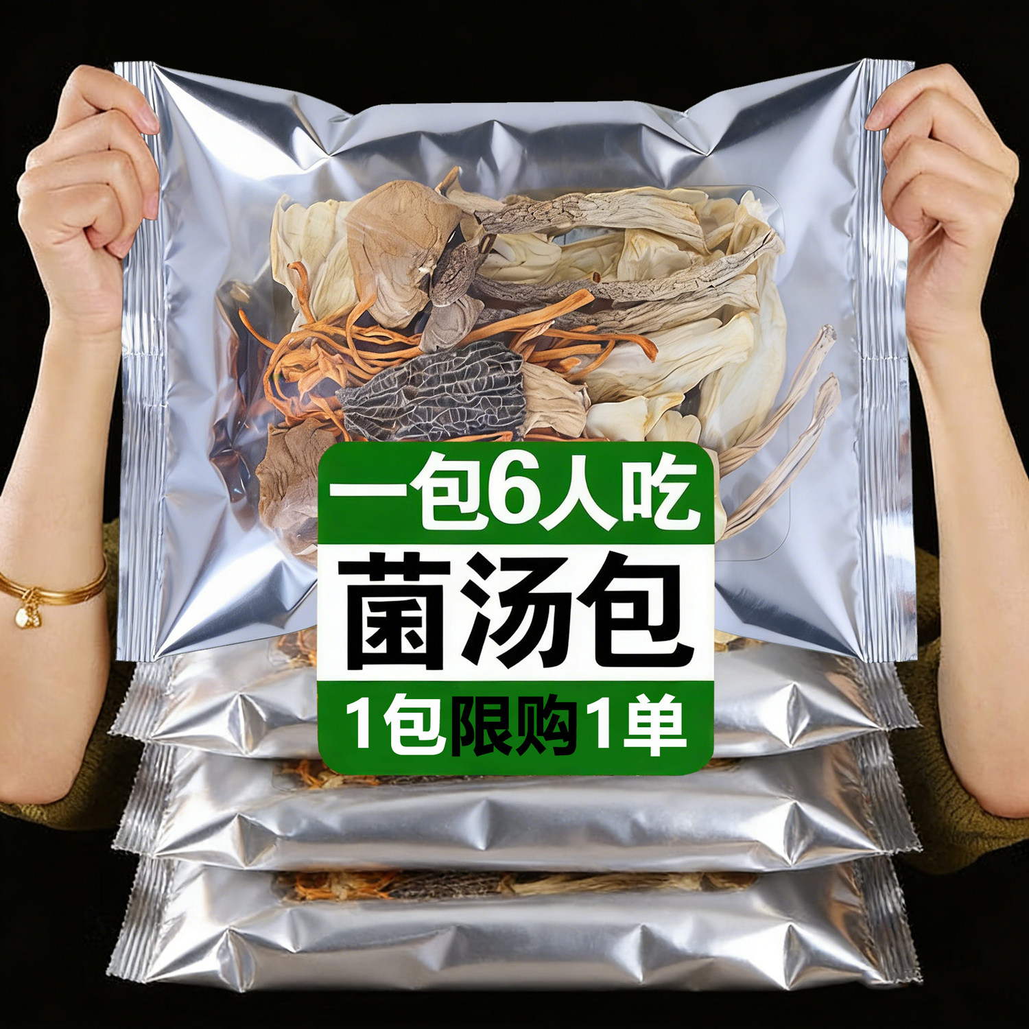 七彩菌汤包干货汤包古田特产