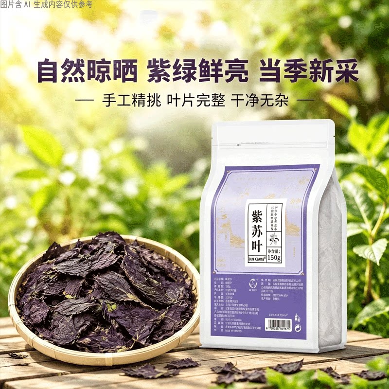 干紫苏叶当季新采完整无碎叶无杂质家用卤料烹饪去腥泡水煮茶干货