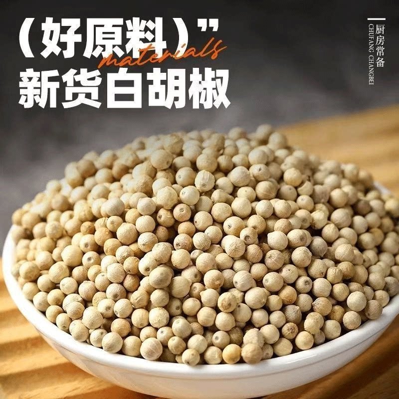 白胡椒粒干货香辛料去腥增香炖肉火锅烧菜调料原料袋装家用煲汤