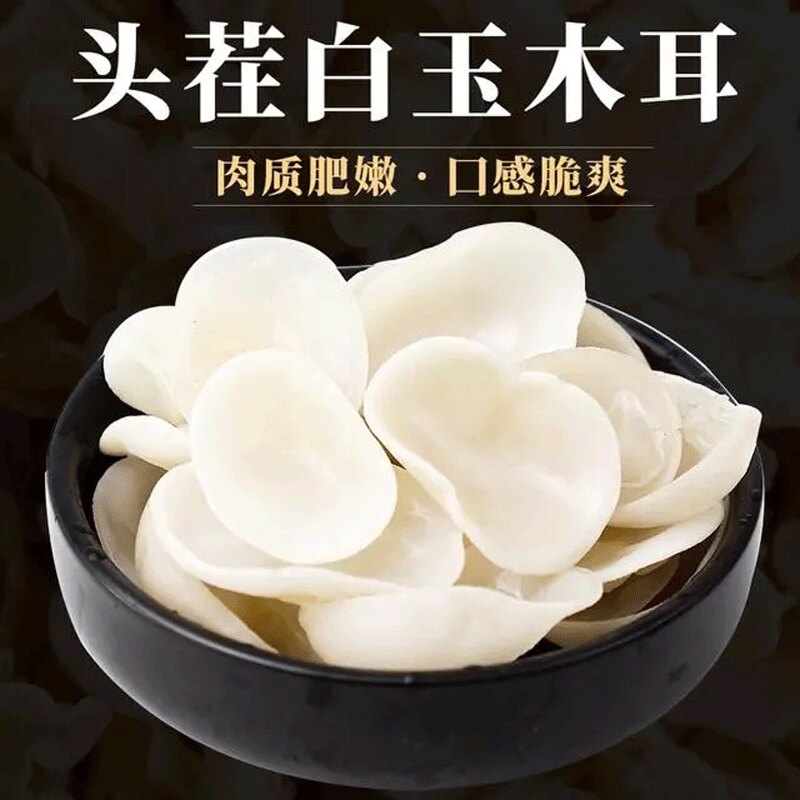 白玉耳干货白玉木耳农家自晒脆木耳高泡发凉拌火锅煲汤菌菇干货