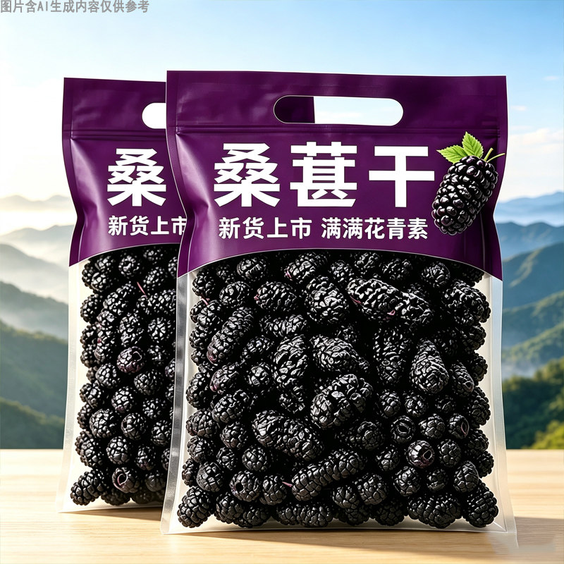 桑葚干无沙黑净重桑葚批发零食精选免洗级代发干泡茶干果桑椹散装
