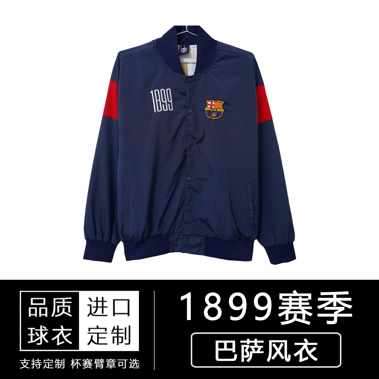 巴萨1899棒球服风衣外套 复古巴塞足球运动夹克 春秋款纪念版上衣图片