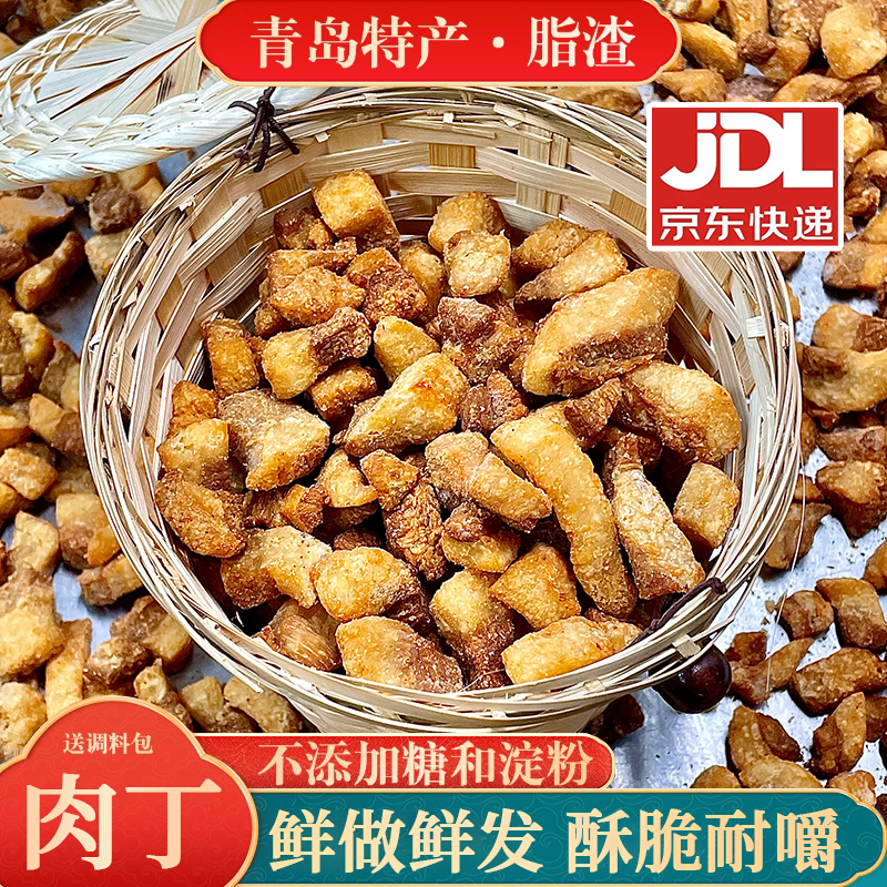 青岛特产肉丁脂渣酥脆脆哨干炸梭子无淀粉油脂炒菜猪油渣生酮零食