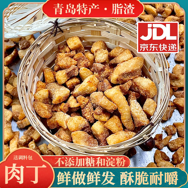 青岛特产肉丁脂渣酥脆脆哨干炸梭子无淀粉油脂炒菜猪油渣生酮零食