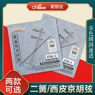 爱丽丝Alice京胡弦 西皮二簧琴弦 里弦外弦一套装 京胡乐器配件