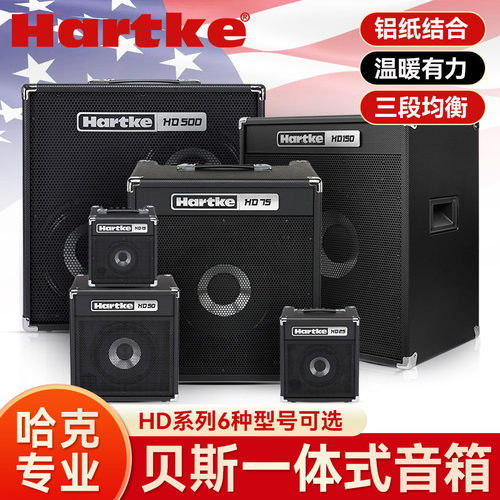 Hartke哈克HD15255075电贝司音箱