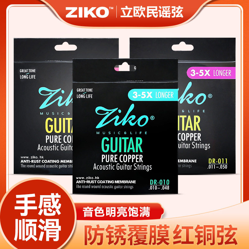 立欧ZIKO民谣木吉他弦防锈覆膜红铜琴弦专业吉他全套弦一套6根