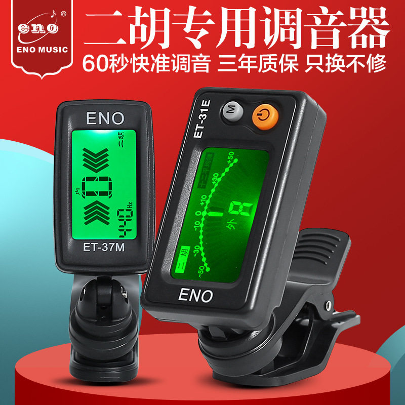 正品伊诺二胡调音器初学专用电子校音器 31E机芯灵敏定音专业配件