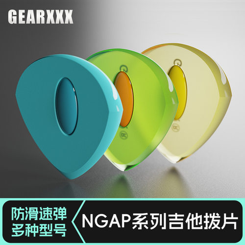 GEARXXX吉他拨片防滑速弹扫弦