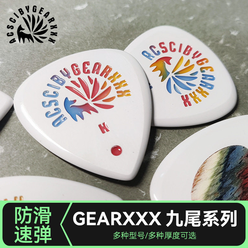 GEARXXX九尾小狐狸吉他拨片民谣电吉他专用扫弦片贝斯防滑速弹片