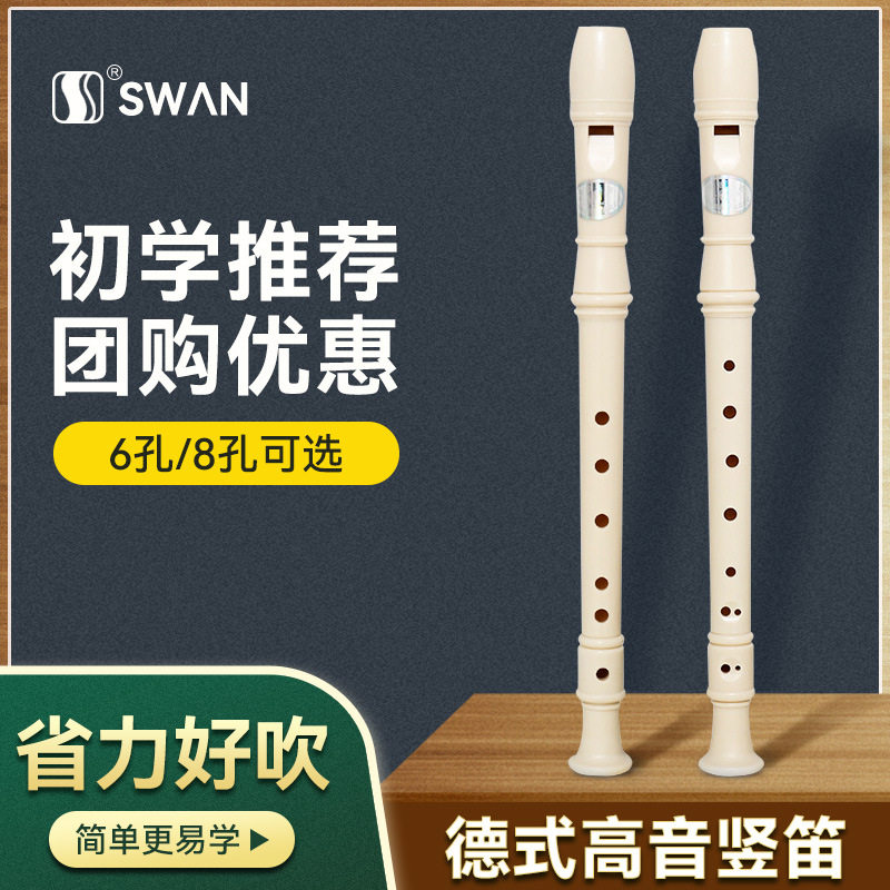 课堂乐器天鹅竖笛6孔入门儿童乐器8孔初学者德式高音教学练习竖笛