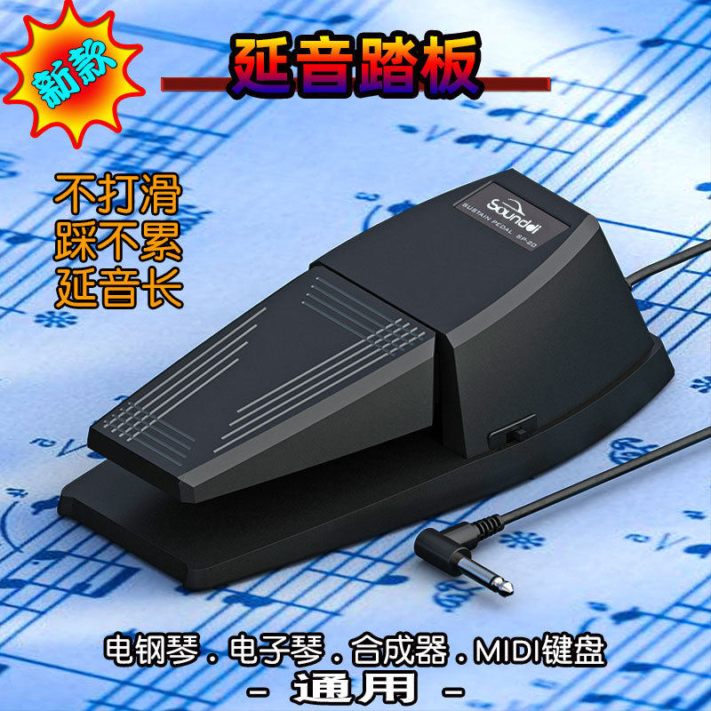 电钢琴延音踏板电子琴踏板钢琴通用踏板电子琴合成器MIDI乐器通用