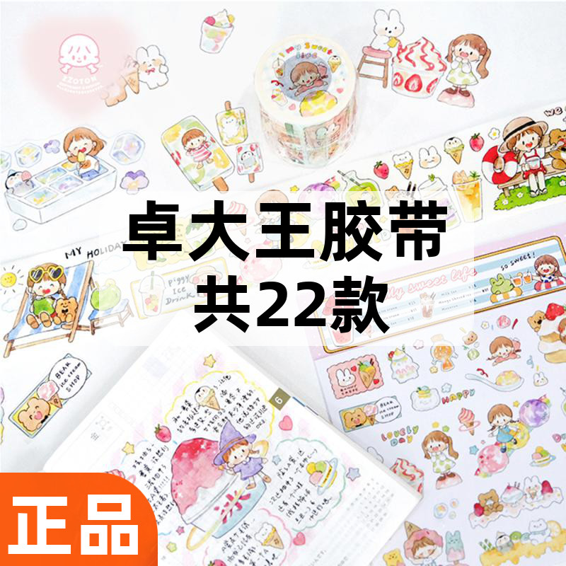 精品卓大王胶带整卷合集Molinta阿卓校园百货日付穿搭手帐和纸贴