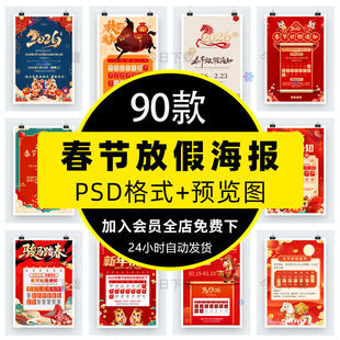 2026马年春节放假通知海报公司店铺新年打烊公告PSD设计素材模板