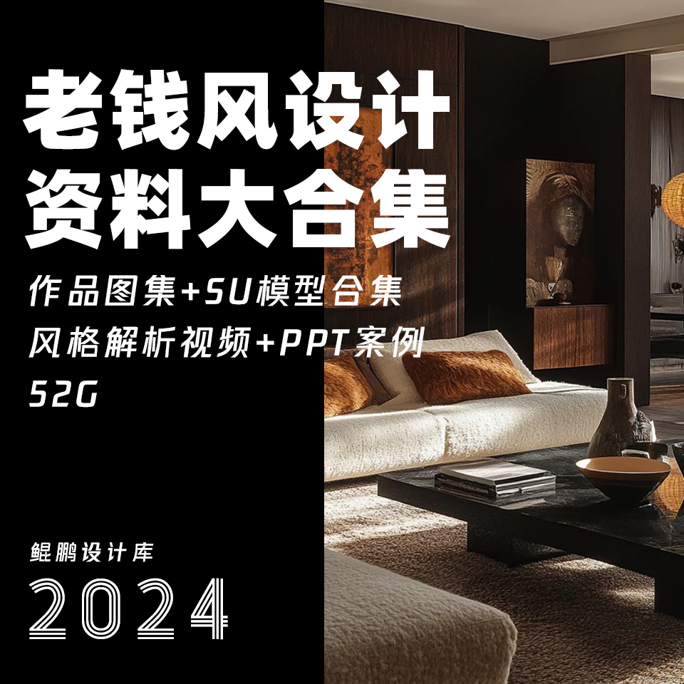 老钱风设计作品实景效果图案例合集视频解析su模型ppt设计方案