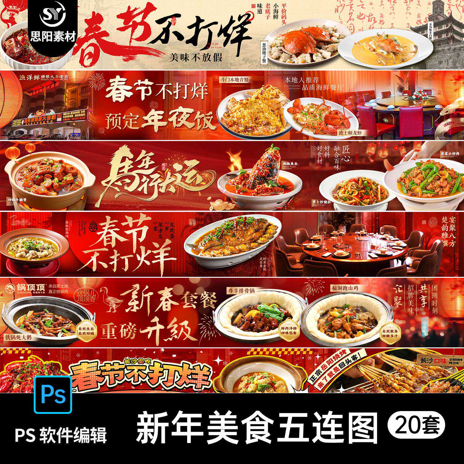 马年新春美食餐饮火锅烤肉福斯点评五连图烧烤商户通海报PSD模板
