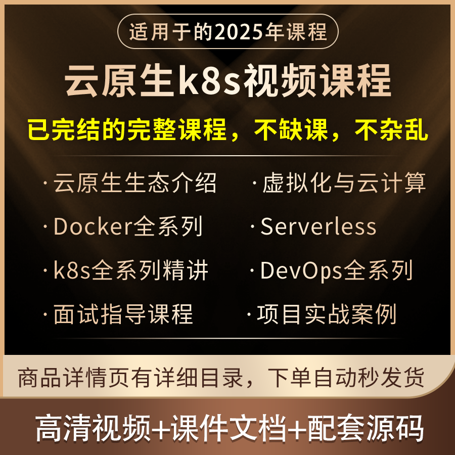 2025云原生开发教程k8s/Docker/DevOps/Serverless项目实战面试