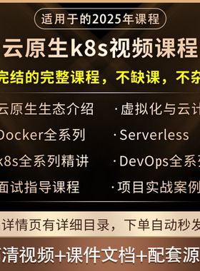 2025云原生开发教程k8s/Docker/DevOps/Serverless项目实战面试