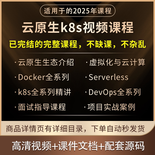 2025云原生开发教程k8s/Docker/DevOps/Serverless项目实战面试