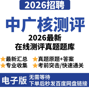 2026中广核集团秋招校招笔试在线测评题库历年真题全套备考资料