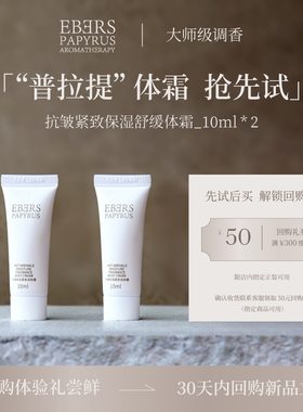 【会员专享】U先试用EBERS香氛身体乳抗皱保湿滋润女乳霜10ml*2