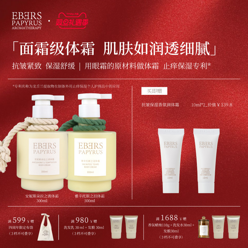 圣诞礼遇伊伯斯抗皱身体乳香氛