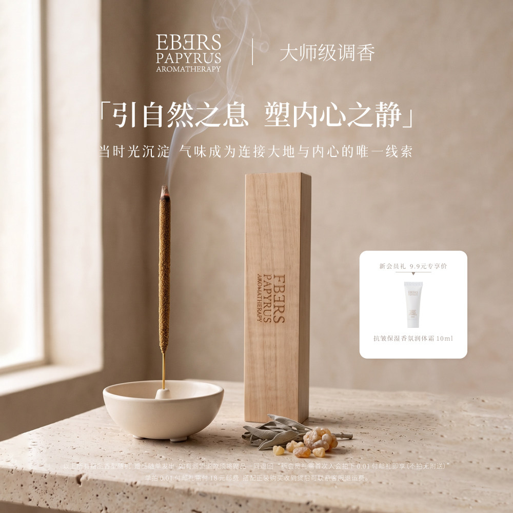 【专柜正品】EBERS伊伯斯古法手工线香室内香氛高级伴手礼礼品装