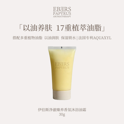 EBERS PAPYRUS【U先试用】香氛沐浴油霜30ml 旅行装