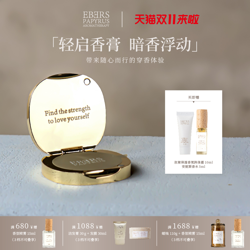 【双11】EBERS固体香膏礼物