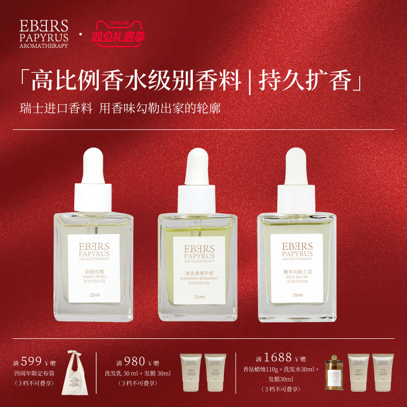 【圣诞礼遇】EBERSPAPYRUS伊伯斯无火香薰替换装25ml温暖安抚