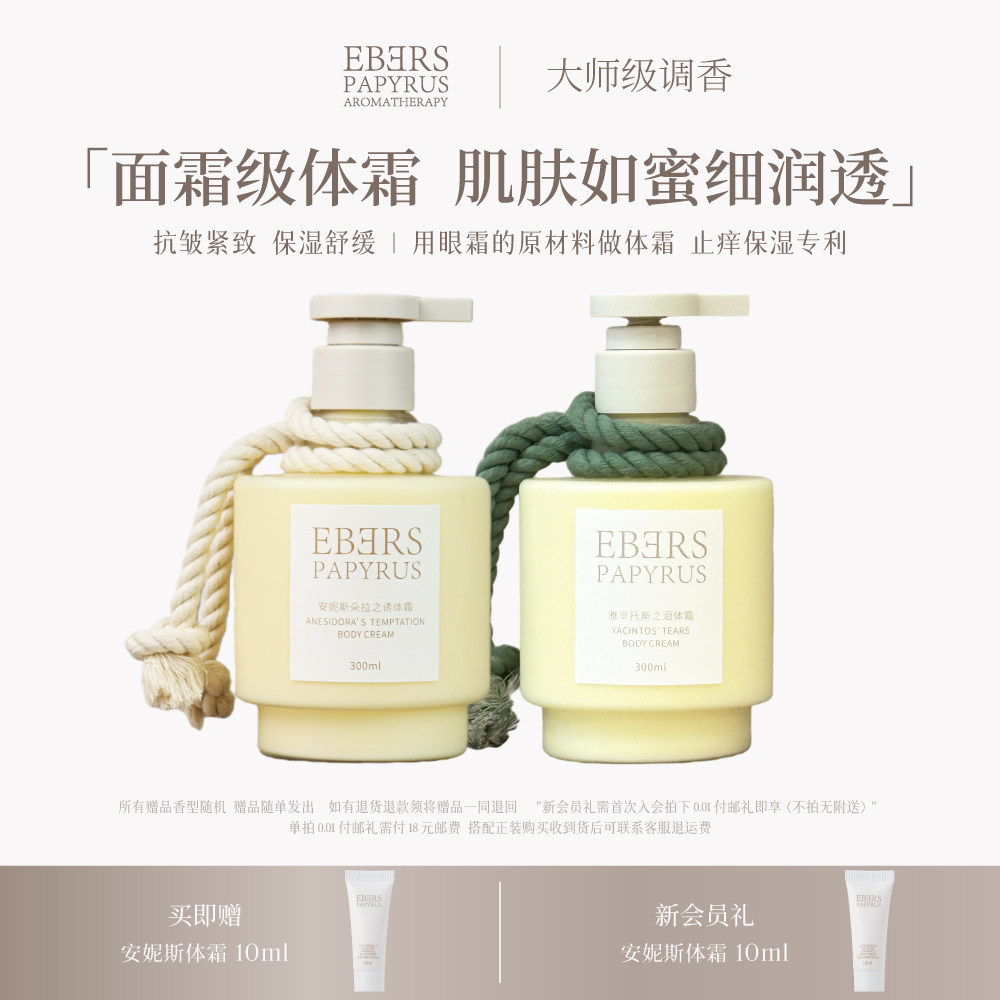 【专柜正品】EBERS伊伯斯香氛身体乳抗皱保湿滋润皮肤干燥乳霜