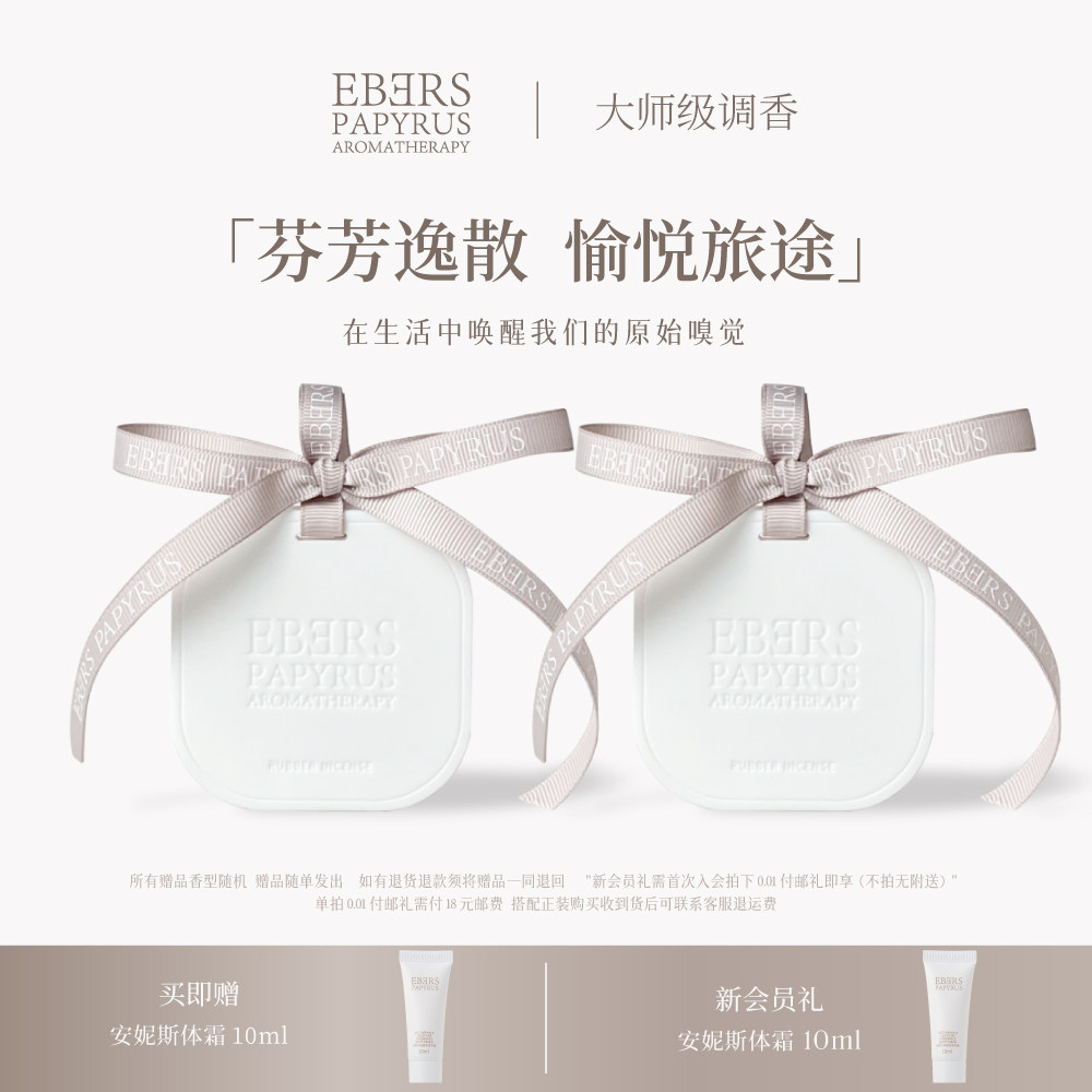 【520送礼】EBERS伊伯斯香薰檀香车载香片挂件送礼礼物汽车留香