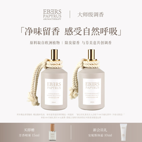 【专柜正品】EBERS伊伯斯室内香氛喷雾玫瑰 迷迭衣物喷雾留香 - 封面