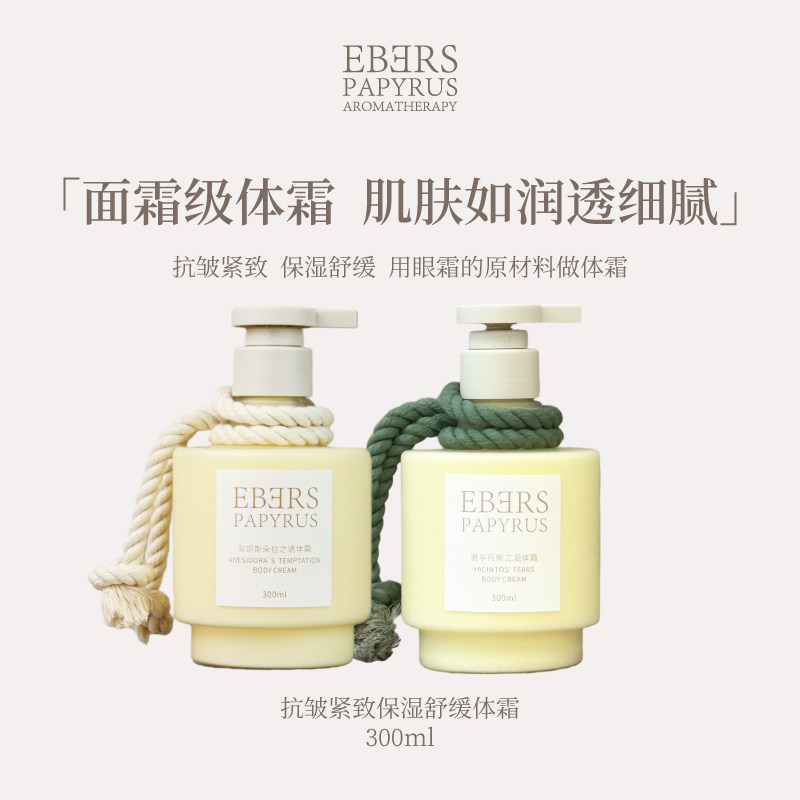 【专柜正品】EBERS伊伯斯香氛身体乳送礼礼物抗皱保湿滋润皮肤