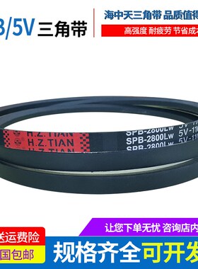 海中天三角带高速窄V带 SPB2120/5V835  SPB2150/5V850传动带皮带